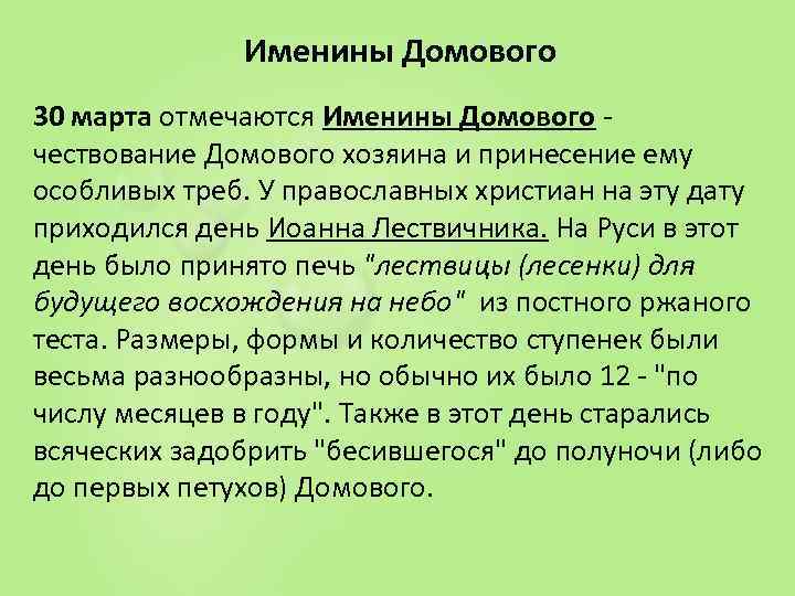 Именины Домового 30 марта отмечаются Именины Домового - чествование Домового хозяина и принесение ему