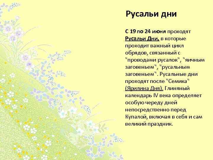 Русальи дни С 19 по 24 июня проходят Русальи Дни, в которые проходит важный
