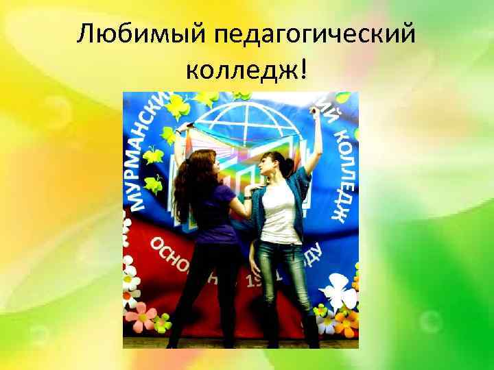 Любимый педагогический колледж! 
