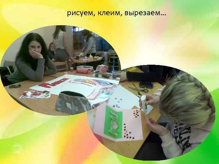 рисуем, клеим, вырезаем… 