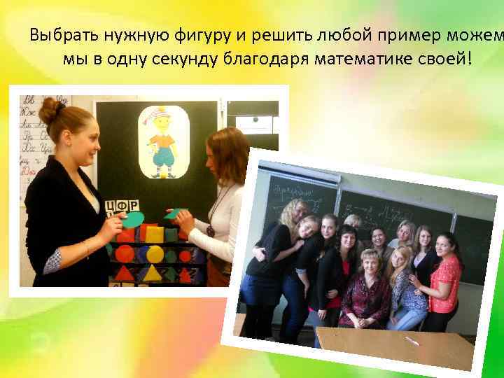 Выбрать нужную фигуру и решить любой пример можем мы в одну секунду благодаря математике