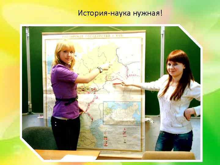 История-наука нужная! 