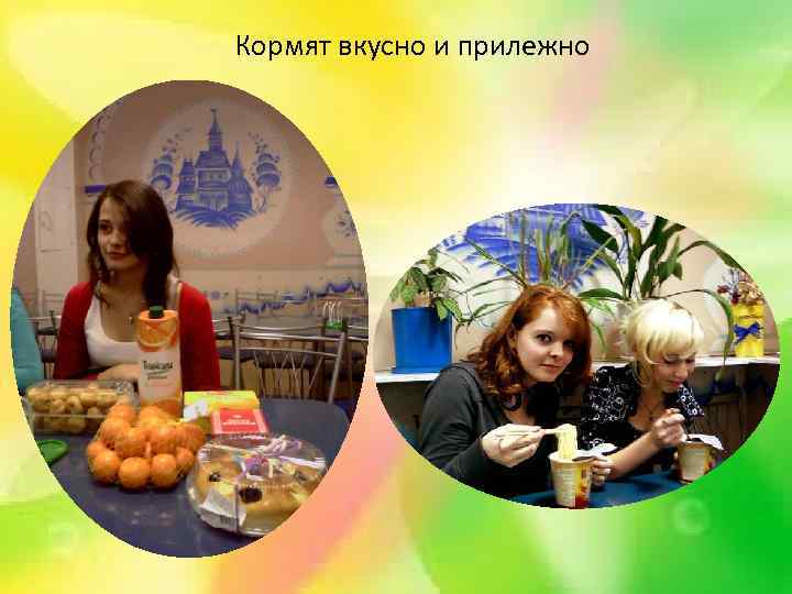 Кормят вкусно и прилежно 