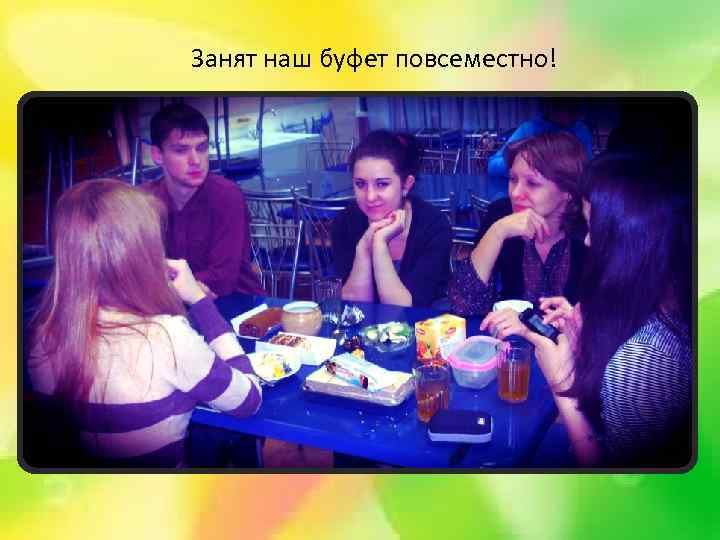 Занят наш буфет повсеместно! 
