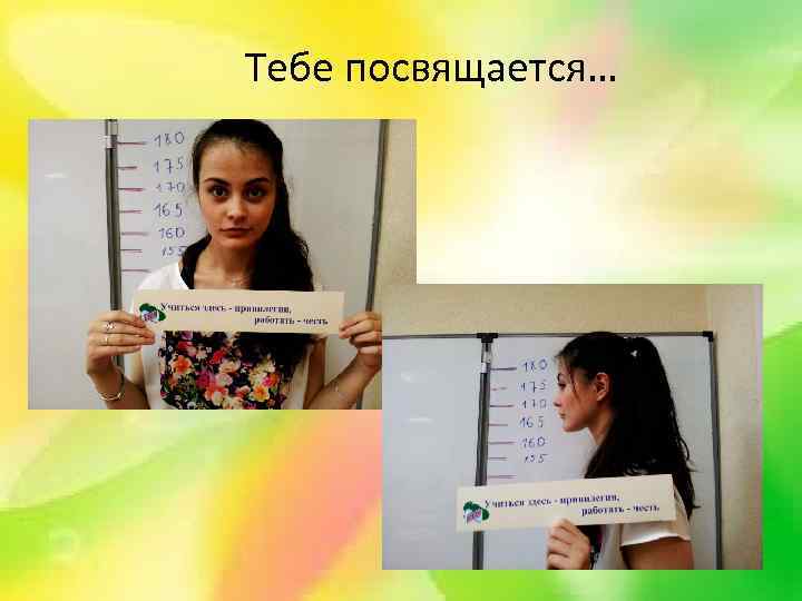 Тебе посвящается… 