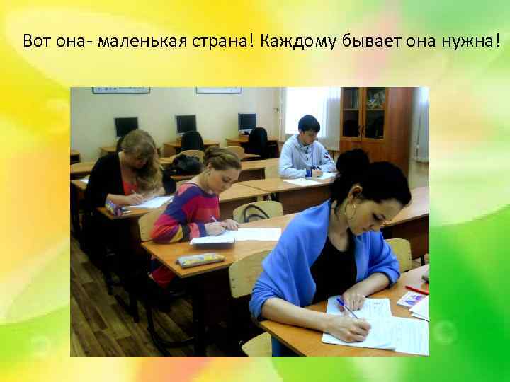 Вот она- маленькая страна! Каждому бывает она нужна! 