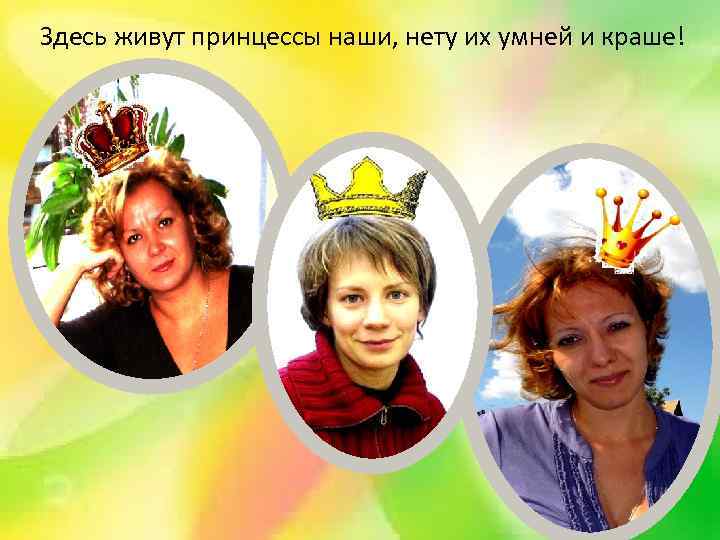 Здесь живут принцессы наши, нету их умней и краше! 