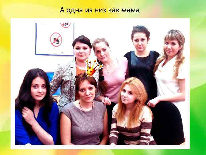 А одна из них как мама 