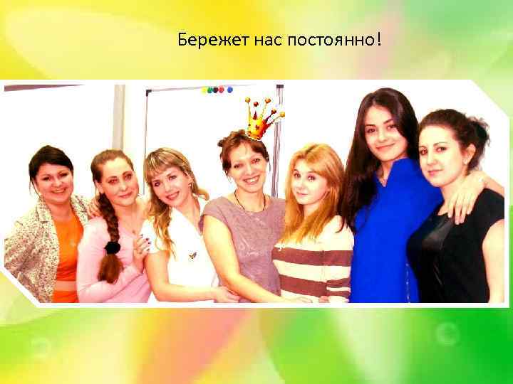 Бережет нас постоянно! 