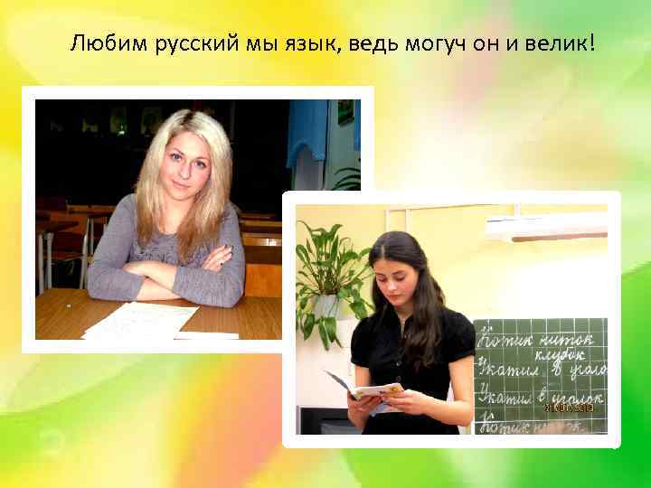 Любим русский мы язык, ведь могуч он и велик! 