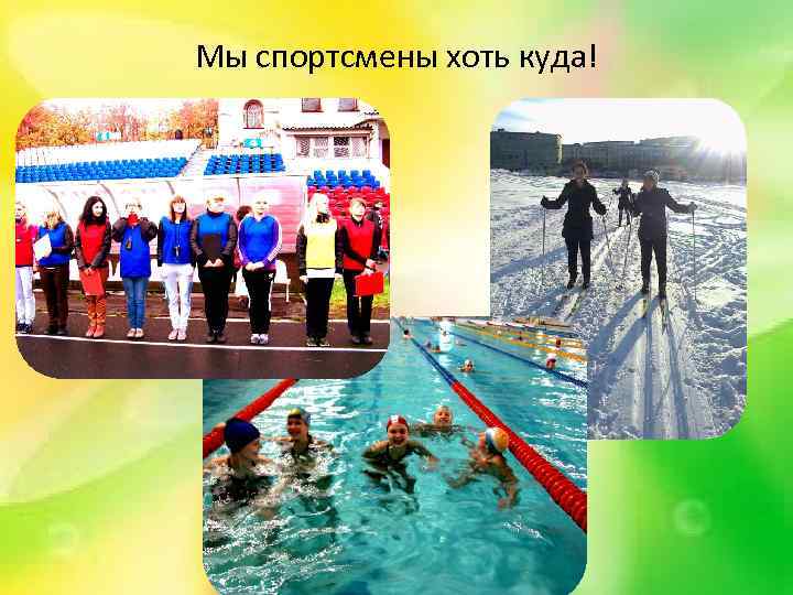 Мы спортсмены хоть куда! 