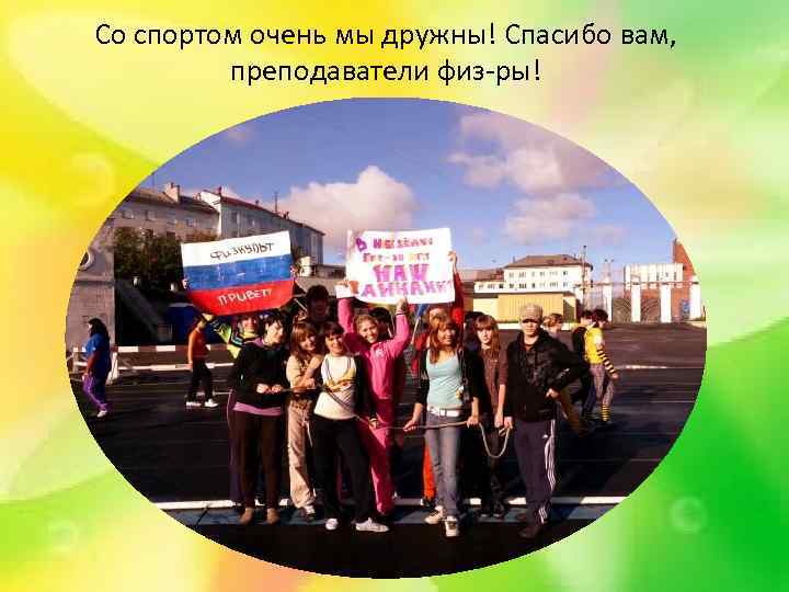 Со спортом очень мы дружны! Спасибо вам, преподаватели физ-ры! 