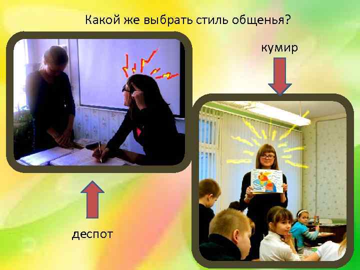 Какой же выбрать стиль общенья? кумир деспот 