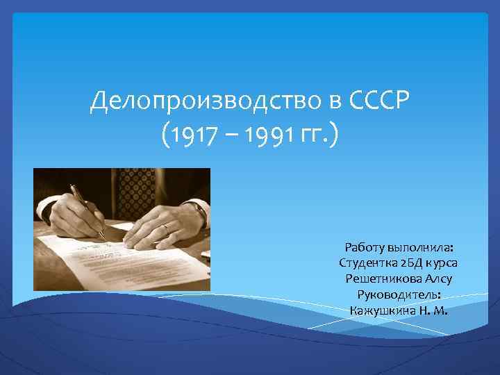 Делопроизводство в СССР (1917 – 1991 гг. ) Работу выполнила: Студентка 2 БД курса