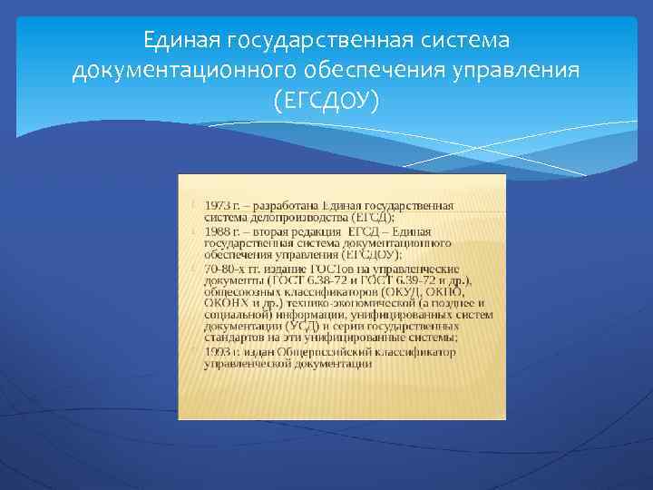 Единая государственная система документационного обеспечения управления (ЕГСДОУ) 