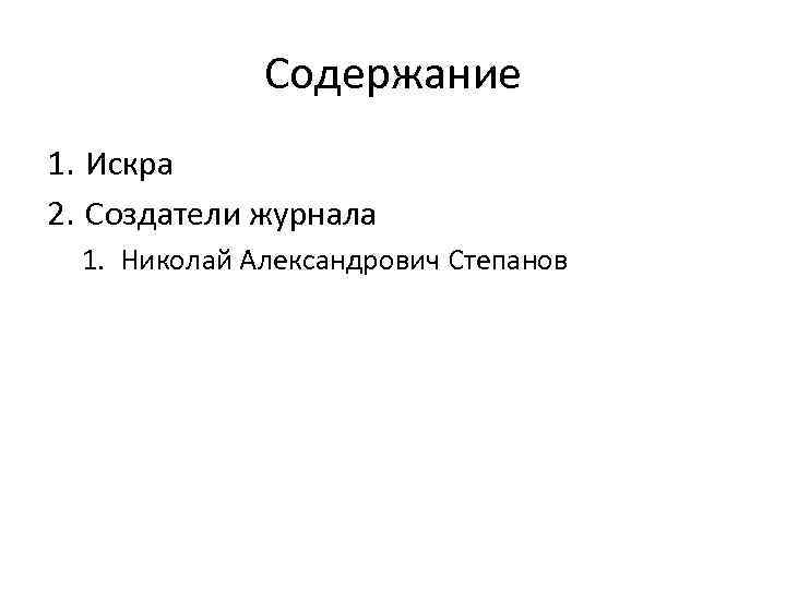 Содержание 1. Искра 2. Создатели журнала 1. Николай Александрович Степанов 