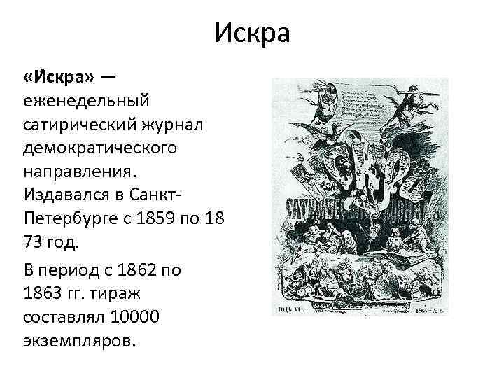 Искра «И скра» — еженедельный сатирический журнал демократического направления. Издавался в Санкт. Петербурге с