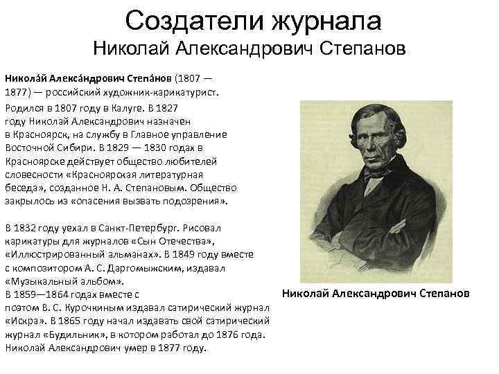 Создатели 2 1. Степанов Николай Александрович. Степанов Николай Александрович 1869. Степанов Николай Александрович будильник. Создатель журнала врач.