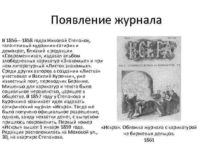 Появление журнала В 1856— 1858 годах Николай Степанов, талантливый художник-сатирик и демократ, близкий к