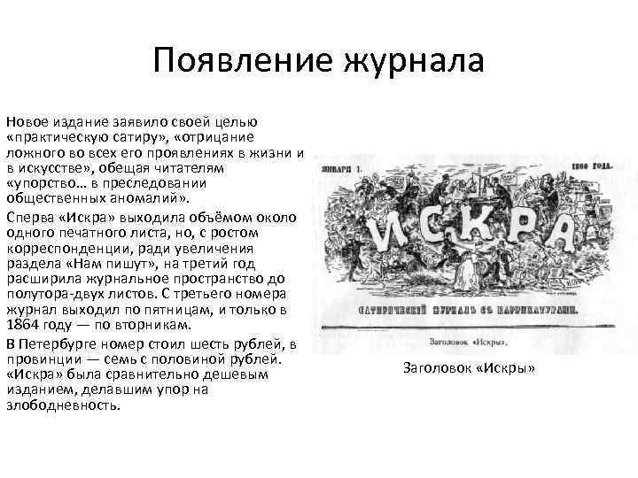 Появление журнала Новое издание заявило своей целью «практическую сатиру» , «отрицание ложного во всех