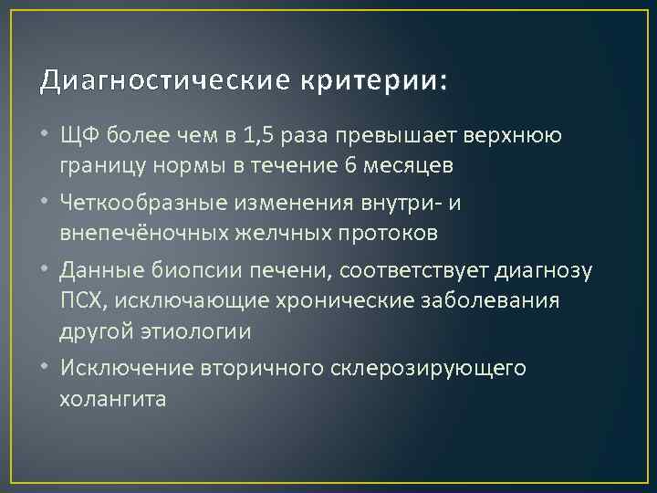 Диагностические критерии: • ЩФ более чем в 1, 5 раза превышает верхнюю границу нормы