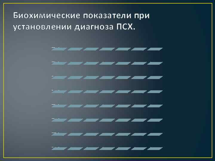 Биохимические показатели при установлении диагноза ПСХ. Щелочнаяфосфатаза 99% Аминотрансферазы 95% Билирубин 65% Альбумин 20%