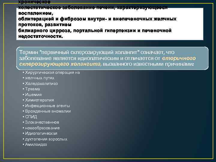 хроническое холестатическое заболевание печени, характеризующееся воспалением, облитерацией и фиброзом внутри- и внепеченочных желчных протоков,