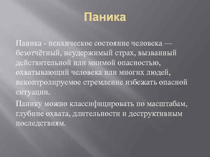 Паника - психическое состояние человека — безотчётный, неудержимый страх, вызванный действительной или мнимой опасностью,