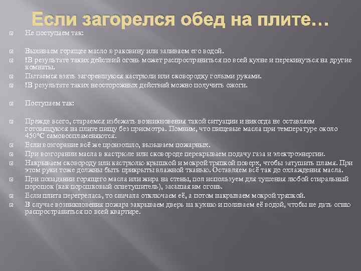 Если загорелся обед на плите… Не поступаем так: Выливаем горящее масло в раковину или