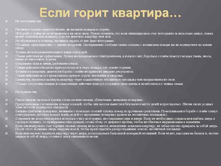 Если горит квартира… Не поступаем так: Пытаемся тушить самостоятельно, не вызывая пожарную охрану. !В