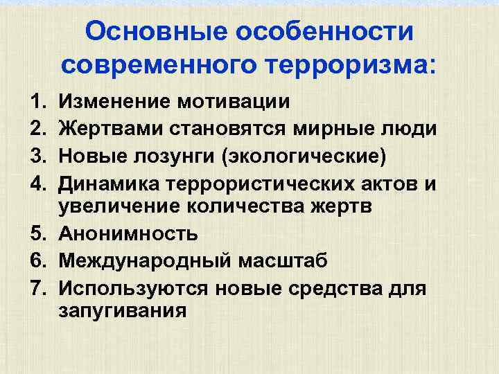 Основные особенности современного терроризма: 1. 2. 3. 4. Изменение мотивации Жертвами становятся мирные люди