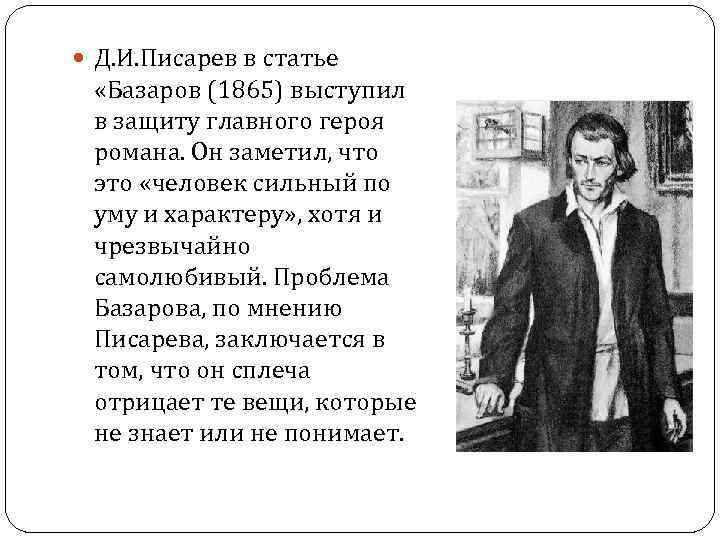  Д. И. Писарев в статье «Базаров (1865) выступил в защиту главного героя романа.