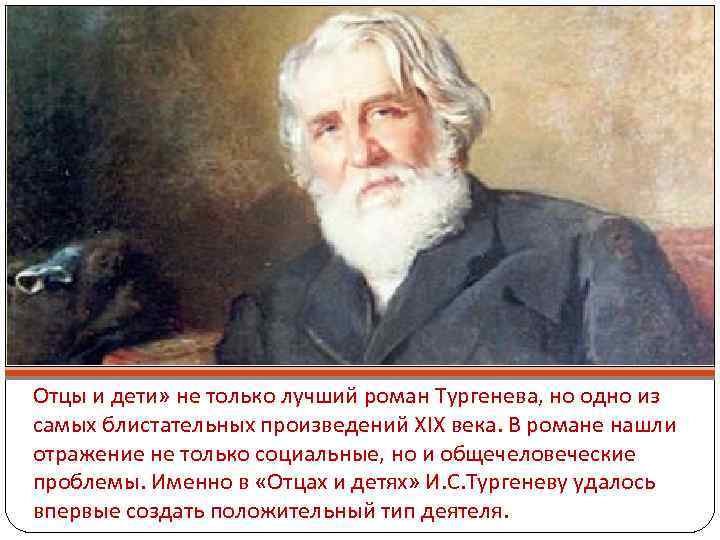 Отцы и дети» не только лучший роман Тургенева, но одно из самых блистательных произведений