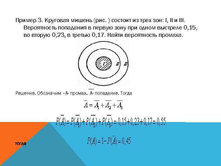 Вероятность попадания в мишень 0 3. Мишень с тремя попаданиями. Круговая мишень состоит из трех зон вероятность. Круговая мишень состоит из трех зон 0.1 0.35 0.4. Круговая мишень состоит из трех зон 0.15 0.23 0.17.