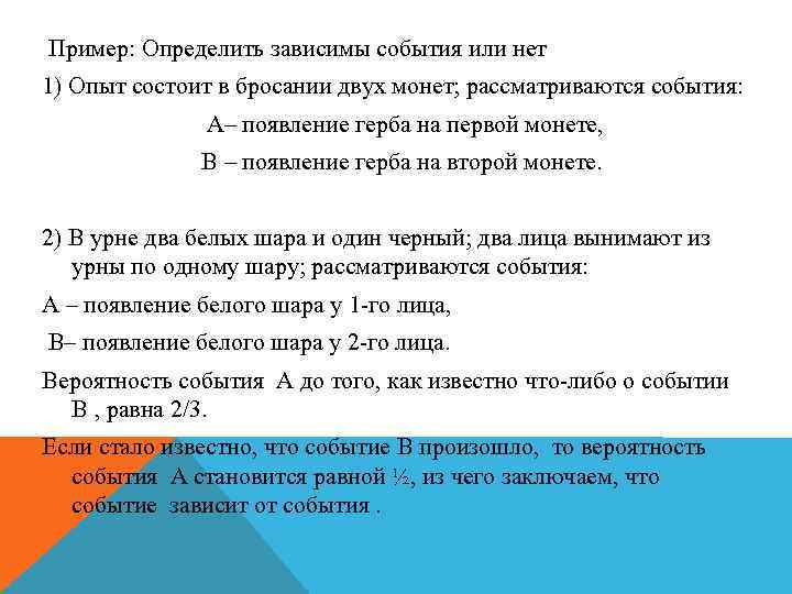 Что дает событие. Эксперимент состоит в бросании двух монет. Опыт состоит в бросании двух монет рассматриваются следующие события. Опыт заключается в последовательном бросании двух монет. Зависимые события примеры.