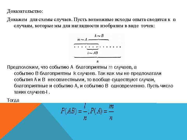 Доказательство: Докажем для схемы случаев. Пусть возможные исходы опыта сводятся к n случаям, которые