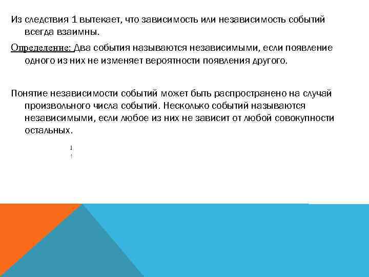 Из следствия 1 вытекает, что зависимость или независимость событий всегда взаимны. Определение: Два события