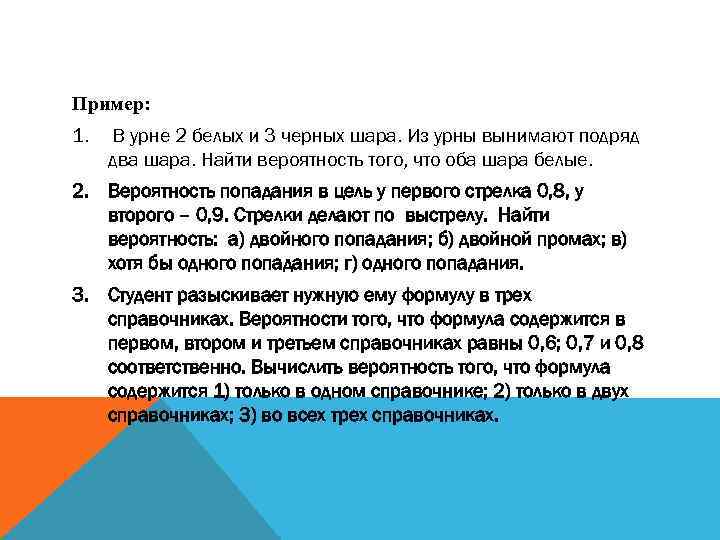 Пример: 1. В урне 2 белых и 3 черных шара. Из урны вынимают подряд