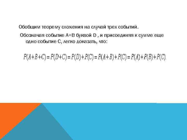 Обобщим теорему сложения на случай трех событий. Обозначая событие А+В буквой D , и