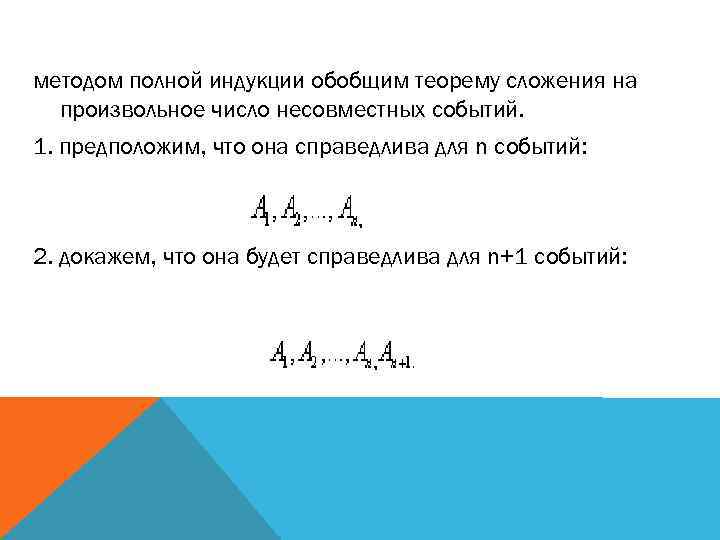 методом полной индукции обобщим теорему сложения на произвольное число несовместных событий. 1. предположим, что