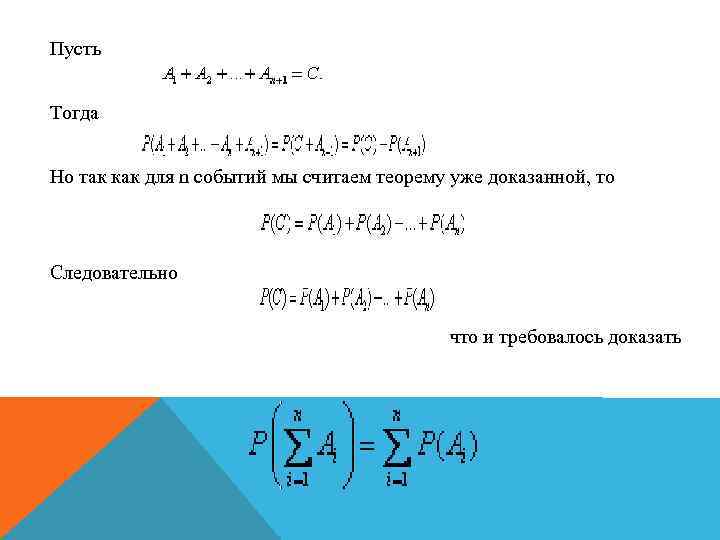 Пусть Тогда Но так как для n событий мы считаем теорему уже доказанной, то