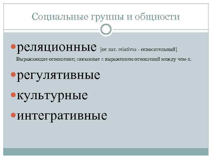 Социальные группы и общности реляционные [от лат. relativus - относительный] Выражающие отношение; связанные с