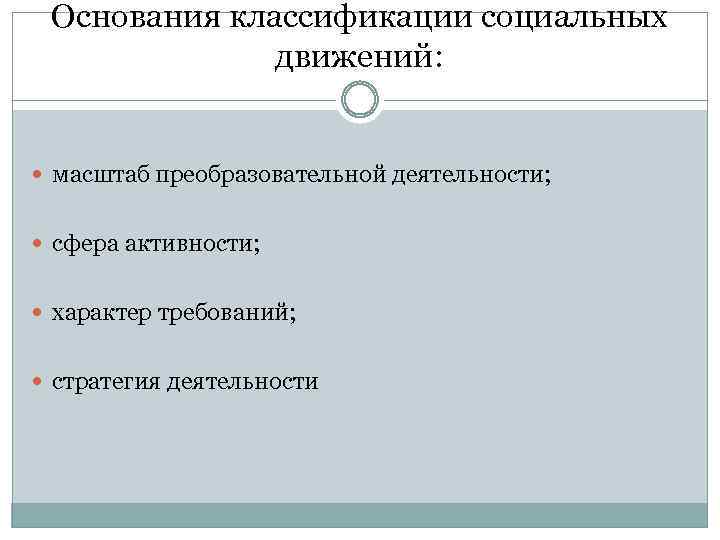 Основания классификации социальных движений: масштаб преобразовательной деятельности; сфера активности; характер требований; стратегия деятельности 