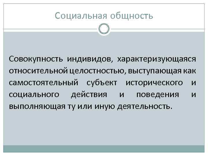 Образ человека совокупность. Совокупность индивидов. Теории социальных общностей. Социальное общество это совокупность индивидов. Совокупность общностей.