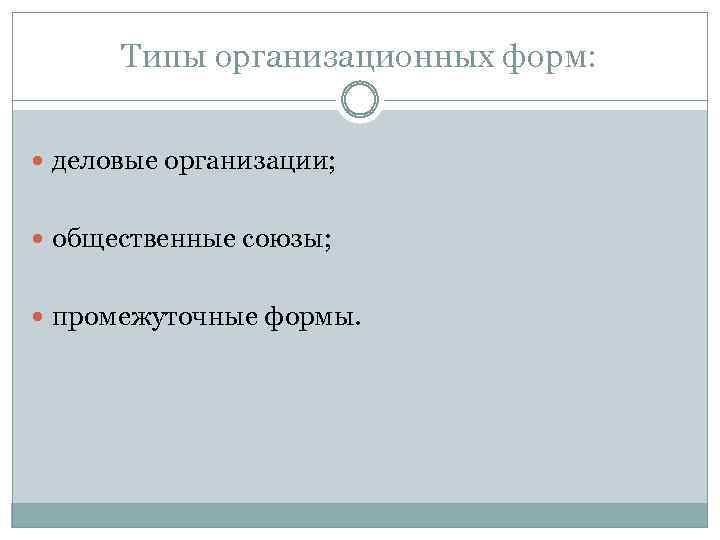 Типы организационных форм: деловые организации; общественные союзы; промежуточные формы. 