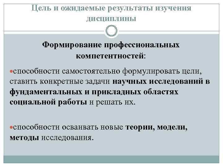 Цель и ожидаемые результаты изучения дисциплины Формирование профессиональных компетентностей: способности самостоятельно формулировать цели, ставить