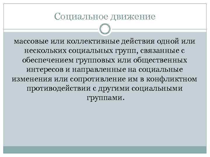 Социальное движение массовые или коллективные действия одной или нескольких социальных групп, связанные с обеспечением