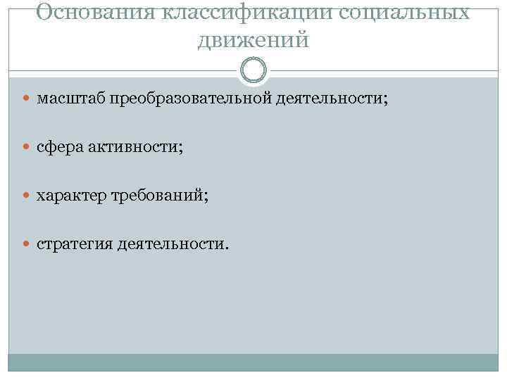 Основания классификации социальных движений масштаб преобразовательной деятельности; сфера активности; характер требований; стратегия деятельности. 