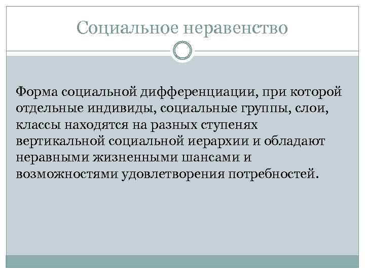 Социальное неравенство Форма социальной дифференциации, при которой отдельные индивиды, социальные группы, слои, классы находятся