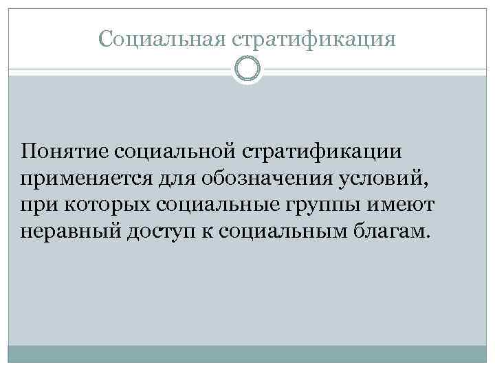 Социальная стратификация Понятие социальной стратификации применяется для обозначения условий, при которых социальные группы имеют